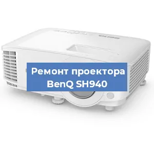 Замена системной платы на проекторе BenQ SH940 в Нижнем Новгороде
